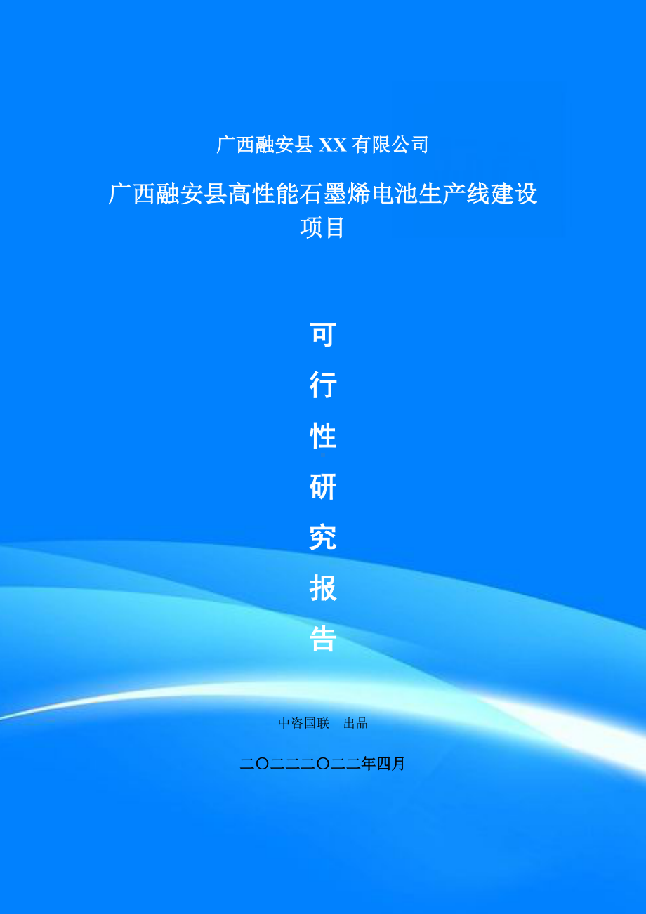 融安县高性能石墨烯电池项目申请报告可行性研究报告案例.doc_第1页