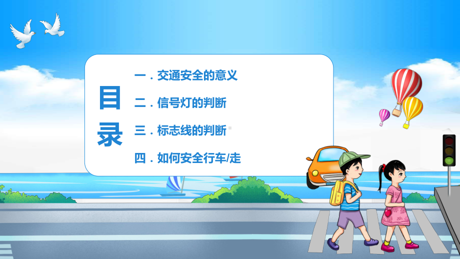 全国交通安全反思日卡通风交通安全教育主题班会模板动态PPT教学课件.pptx_第3页