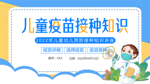 儿童疫苗接种知识全国儿童预防接种宣传日儿童幼儿预防接种知识讲座动态PPT课件.pptx