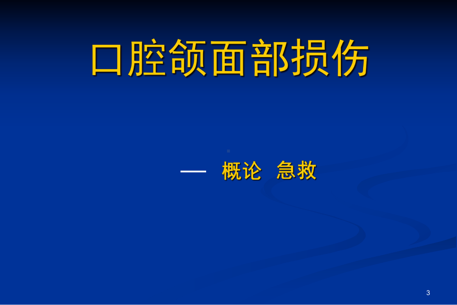 口腔颌面部损伤课件.ppt_第3页