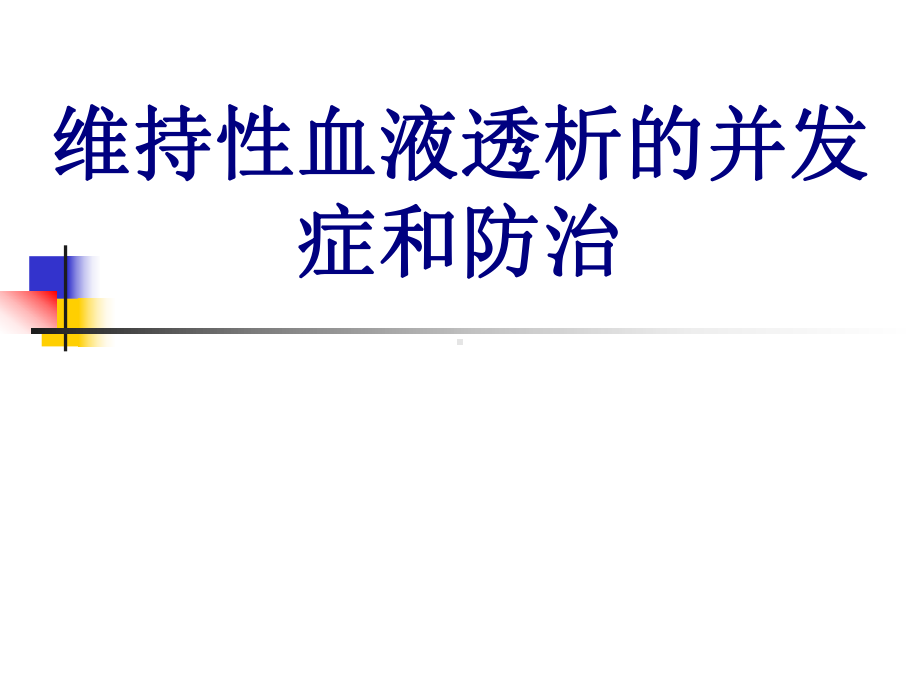 医学维持性血液透析的并发症和防治PPT培训课件.ppt_第1页