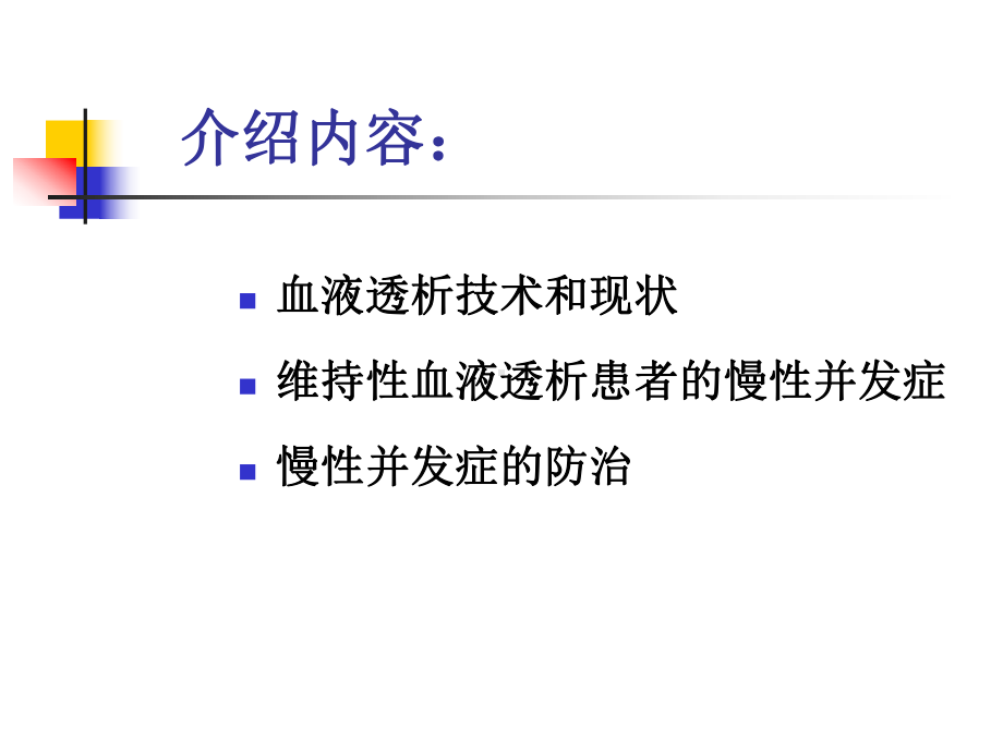 医学维持性血液透析的并发症和防治PPT培训课件.ppt_第2页