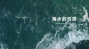 地理课件-海水的性质.pptx