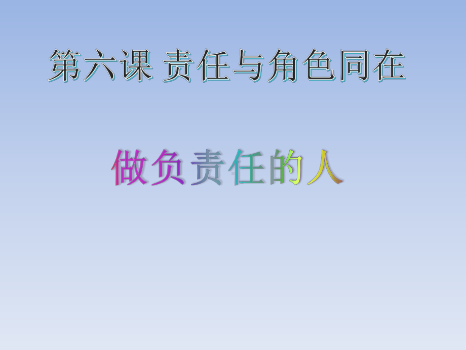 人教版八年级道德与法治上册6.2-做负责任的人-课件-(共26张PPT).ppt_第2页