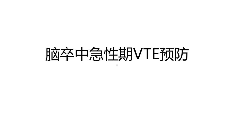 医学交流课件：脑卒中急性期VTE预防.pptx_第1页