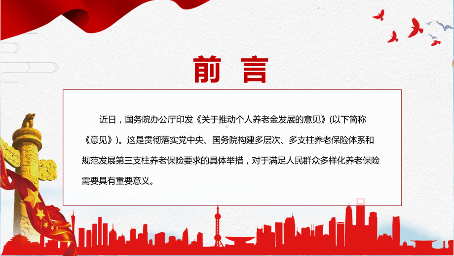 全文解读《关于推动个人养老金发展的意见》PPT2022年专家解读改革个人养老金制度及10问10答全文内容PPT精品课件.pptx_第2页