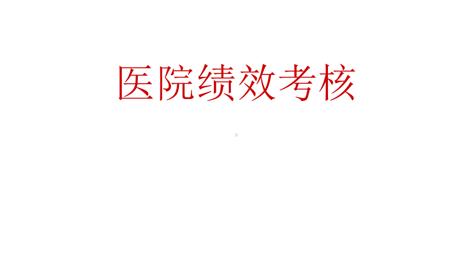 医院绩效考核讲解PPT课件.ppt_第1页