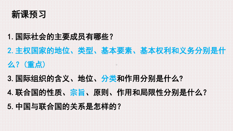 （公开课课件）高中政治人教版必修二9.1国际社会的主要成员：主权国家和国际组织(共16张PPT).pptx_第2页