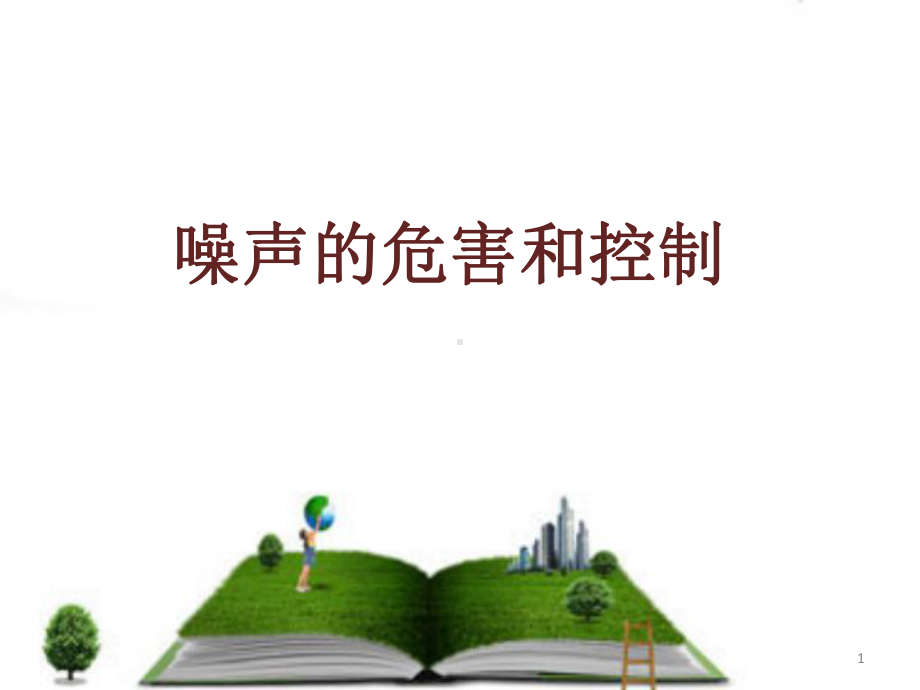 噪声的危害和控制ppt课件.ppt_第1页