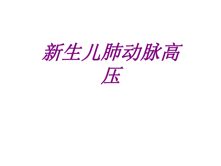 医学新生儿肺动脉高压ppt培训课件.ppt_第1页