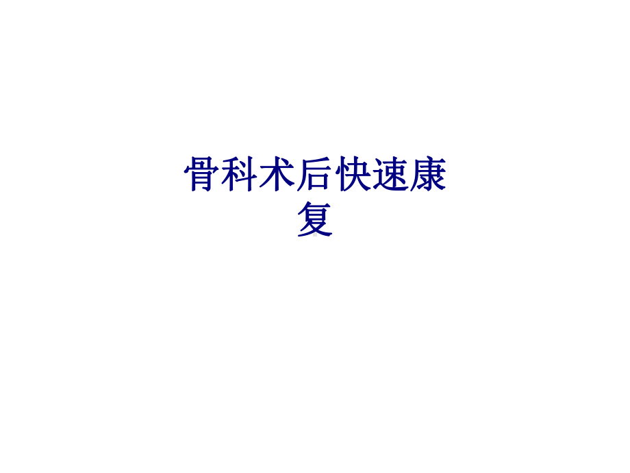 医学骨科术后快速康复专题PPT培训课件.ppt_第1页