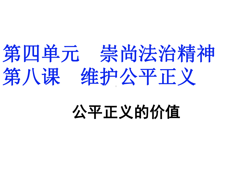 人教部编版道德与法治八年级下册8.1公平正义的价值说课课件(共29张PPT).pptx_第1页