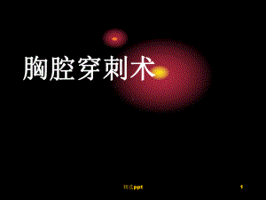 《胸腔穿刺术》PPT课件.ppt