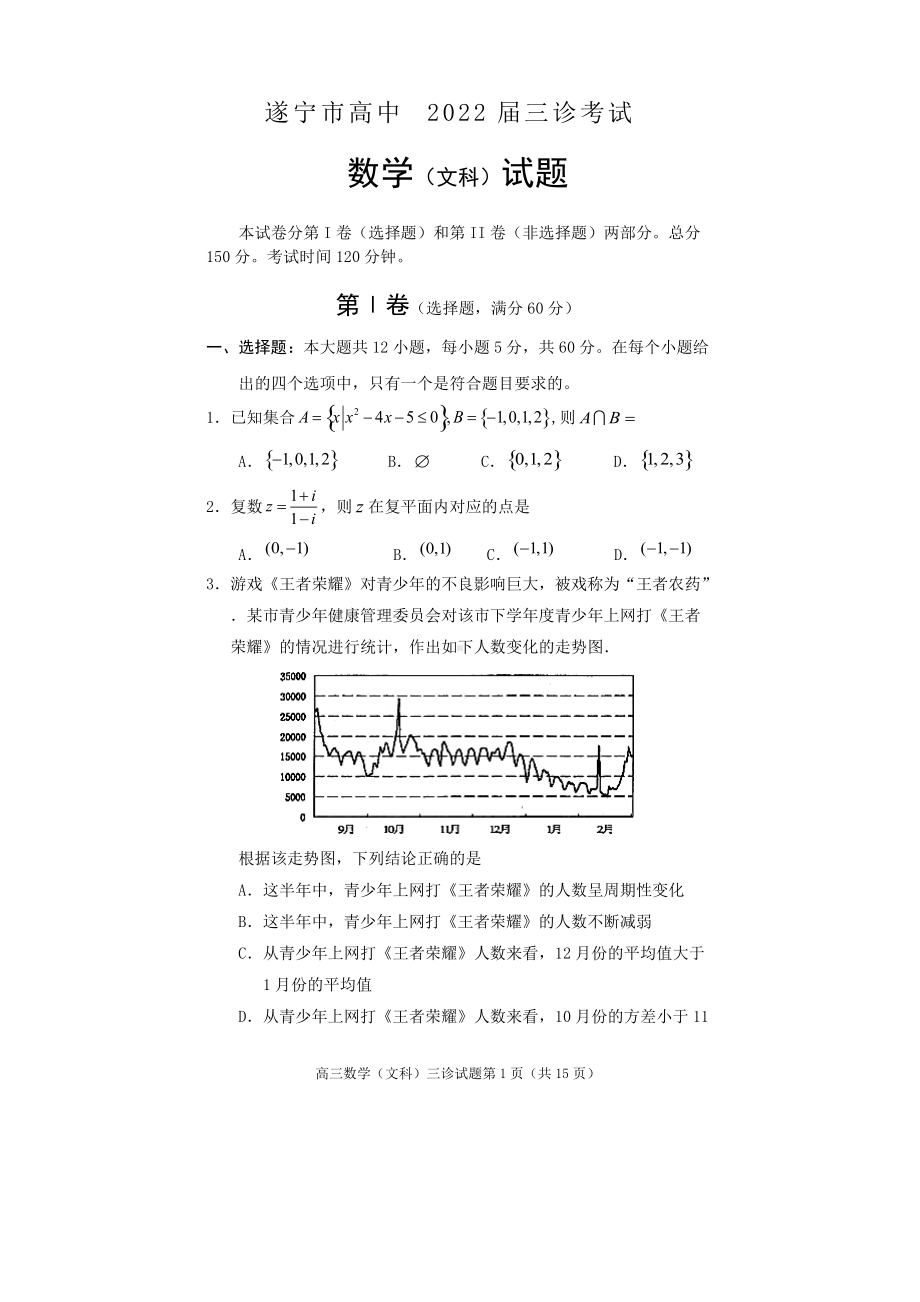 遂宁市高中2022届三诊考试数学（文科）试题.doc_第1页