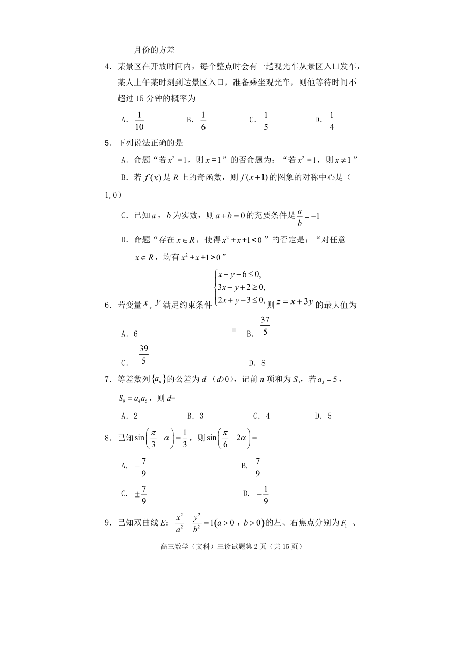 遂宁市高中2022届三诊考试数学（文科）试题.doc_第2页