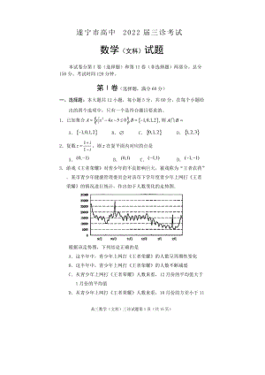 遂宁市高中2022届三诊考试数学（文科）试题.doc