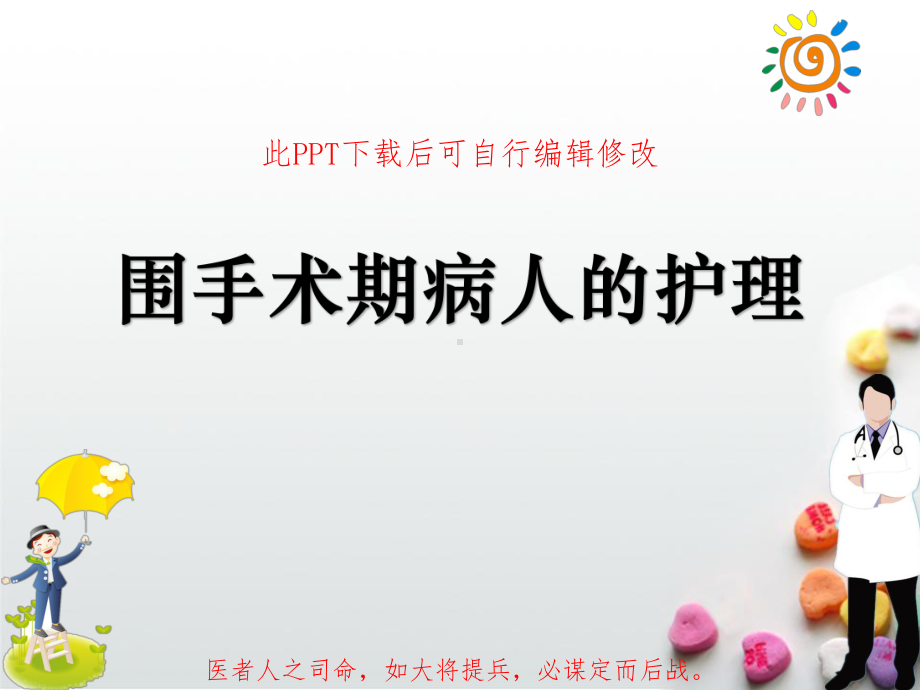 围手术期病人的护理PPT课件.ppt_第1页