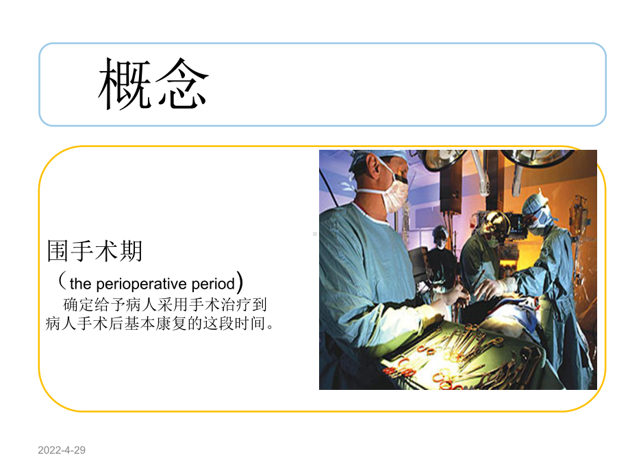 围手术期病人的护理PPT课件.ppt_第3页