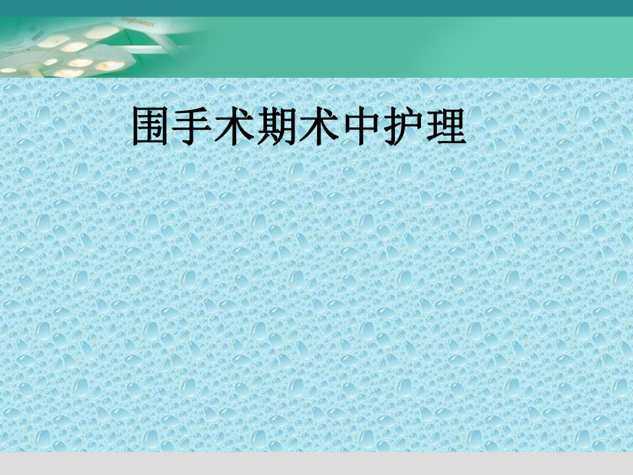 围手术期术中护理ppt课件.ppt_第1页