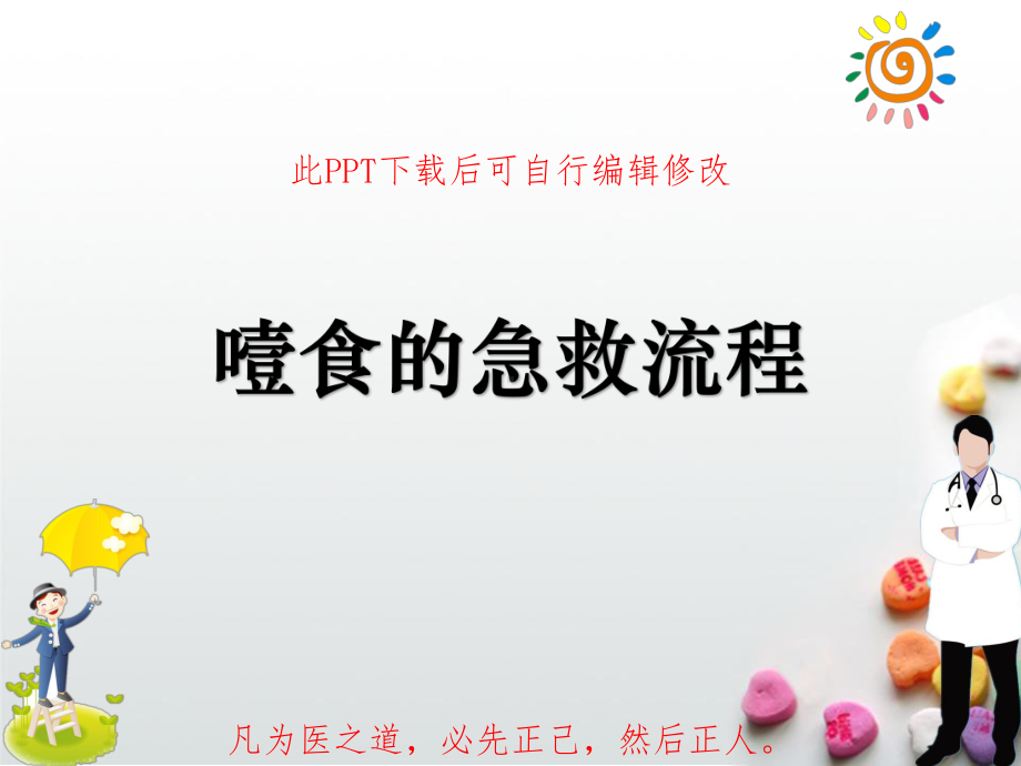 噎食的急救流程培训PPT课件.ppt_第1页