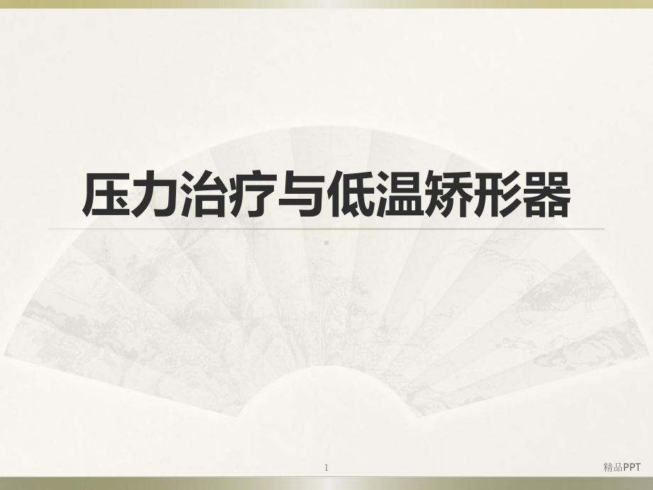 压力治疗技术教学课件.ppt_第1页