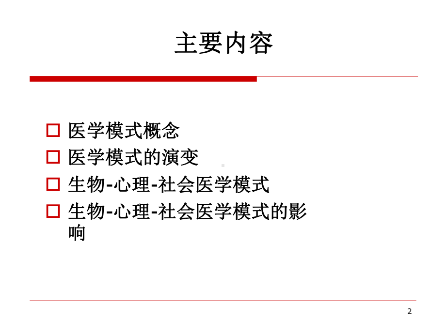 （课件-社会医学）-2-医学模式.pptx_第2页