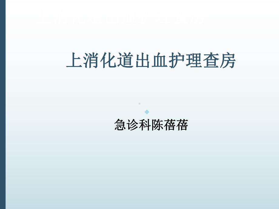 上消化道出血护理教学查房-2ppt课件.ppt_第1页