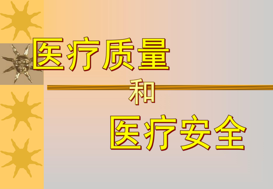 医疗质量和安全课件.ppt_第1页