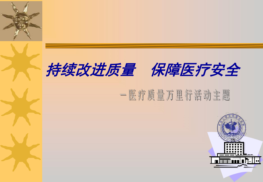 医疗质量和安全课件.ppt_第2页