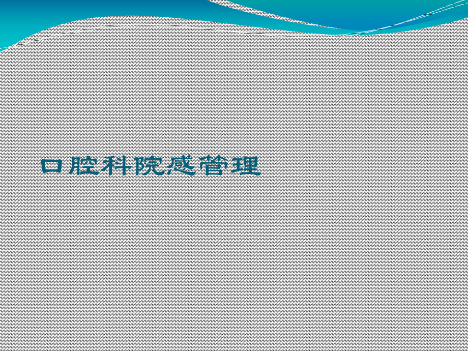 口腔科院感管理PPT课件.ppt_第1页