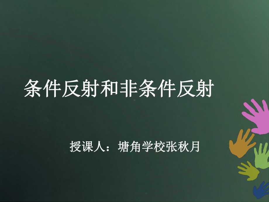 七年级下册非条件反射和条件反射的课件.ppt_第1页