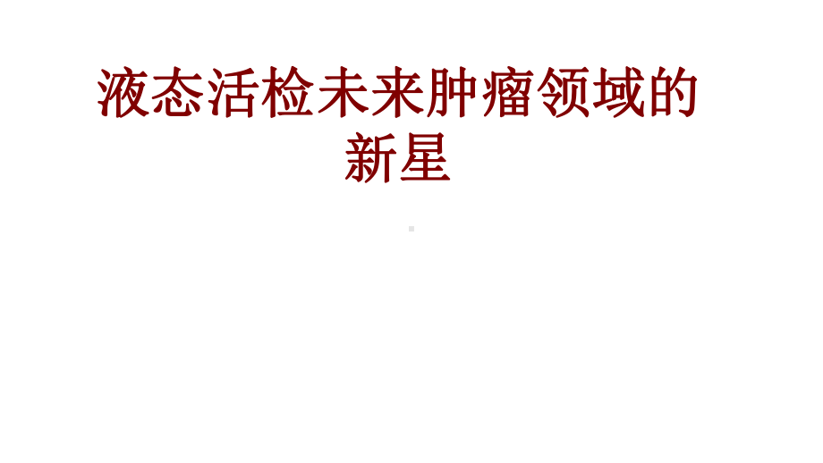 医学液态活检未来肿瘤领域的新星PPT培训课件.ppt_第1页