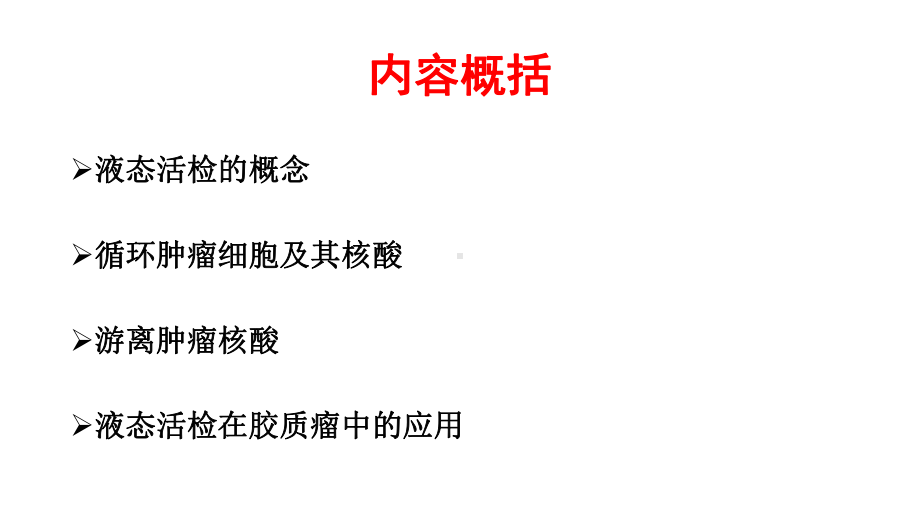 医学液态活检未来肿瘤领域的新星PPT培训课件.ppt_第2页