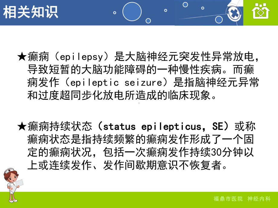 医学癫痫持续状态病人的护理查房专题PPT培训课件.ppt_第2页