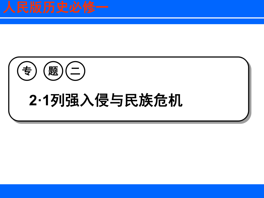 人民版高中历史必修一2.1《列强入侵与民族危机》优质教学课件(27张)(共27张PPT).ppt_第2页