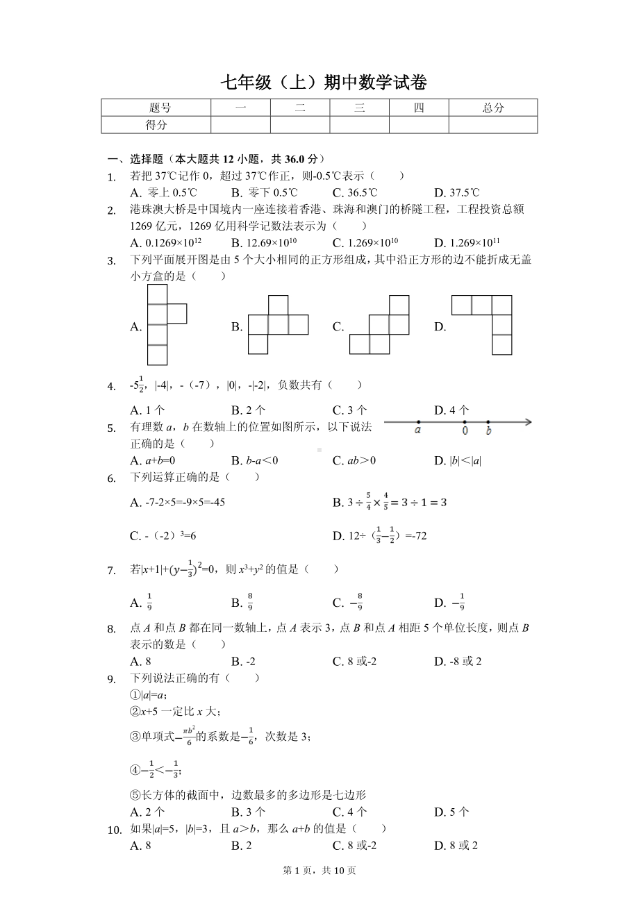 广东省深圳市宝安区七年级（上）期中数学试卷.pdf_第1页