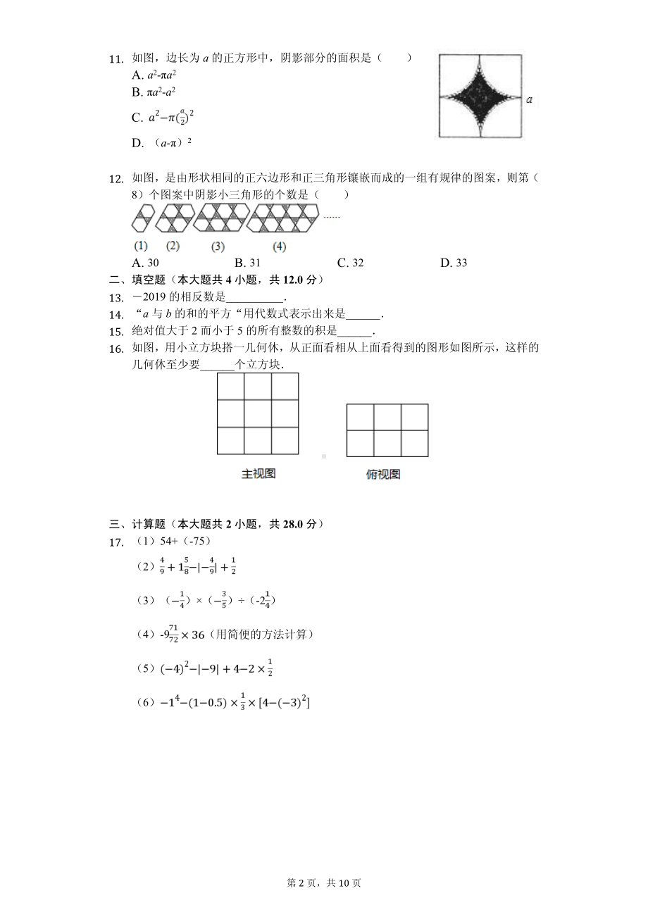 广东省深圳市宝安区七年级（上）期中数学试卷.pdf_第2页