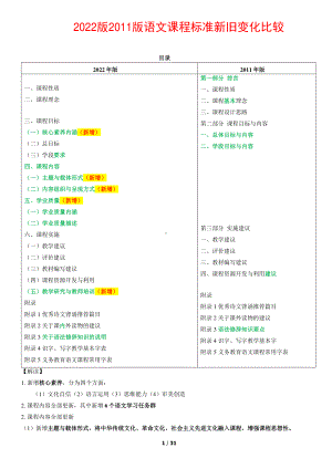 最新2022版2011版 语文课程标准 新旧变化比较 31页精品解读解析资料.pdf