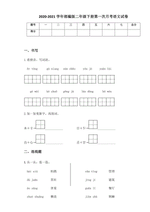 2020-2021学年部编版二年级下册第一次月考语文试卷 (3).docx