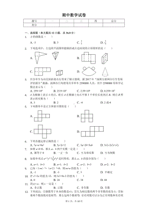 广东省深圳七年级（上）期中数学试卷.pdf