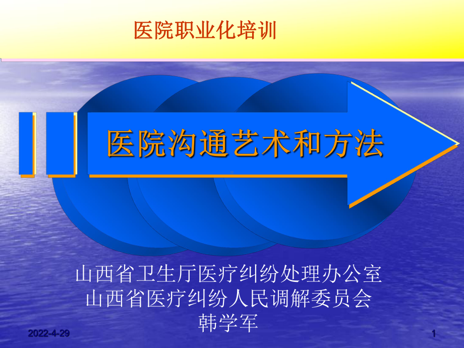 医院沟通艺术和方法-PPT课件1.ppt_第1页