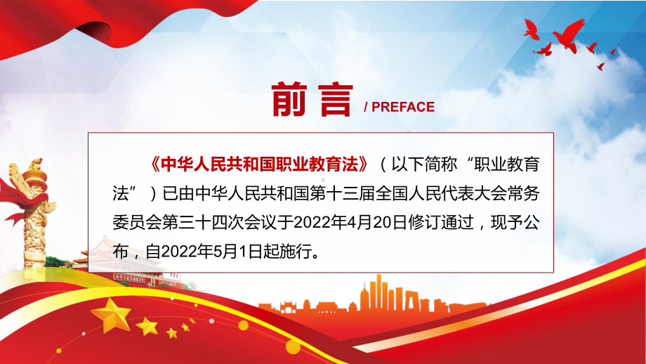 分析讲解2022年颁布《职业教育法》PPT《新版职业教育法》2022年新修订中华人民共和国职业教育法精品课件.pptx_第2页