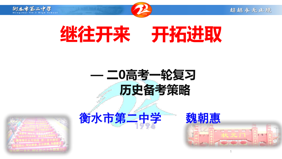 （全国名校）河北省某中学2020届高考历史备考课件：2020届历史一轮复习建议(共97张PPT).pptx_第1页