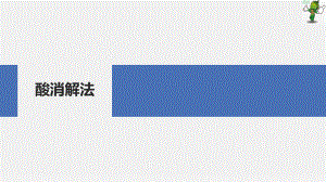 《分析样品制备技术》教学课件—2.3湿法消解.ppt