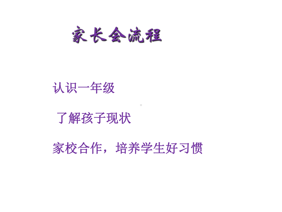 一级班级家长会学习课件.ppt.ppt_第2页