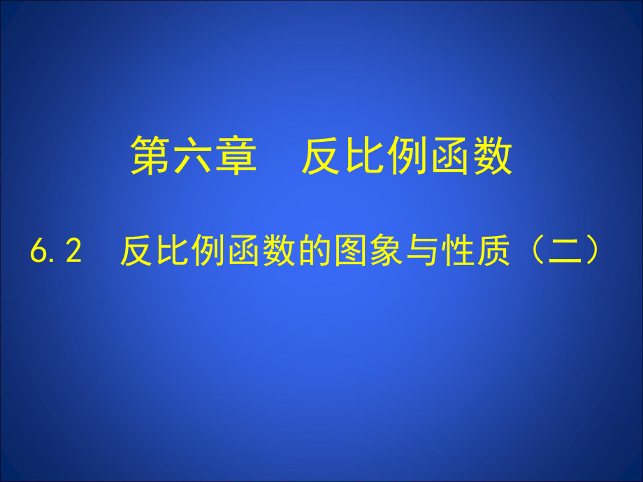 反比例函数的图象与性质（二）-优质课件PPT.ppt_第1页