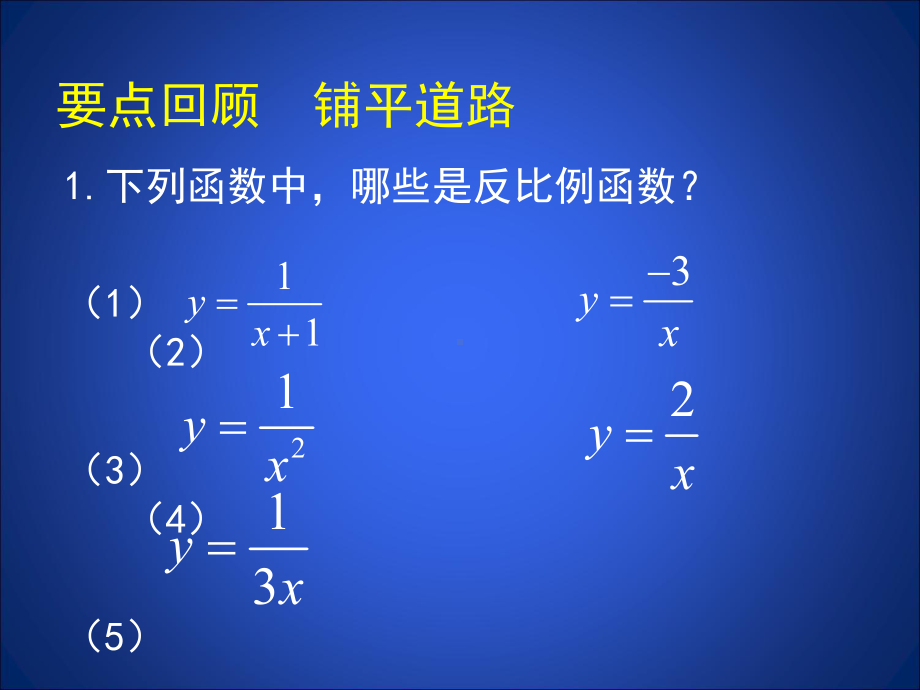 反比例函数的图象与性质（二）-优质课件PPT.ppt_第2页