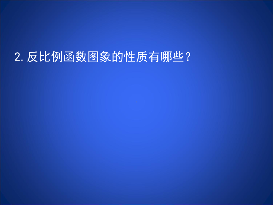 反比例函数的图象与性质（二）-优质课件PPT.ppt_第3页