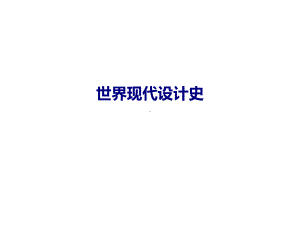 世界现代设计史专题培训课件.ppt