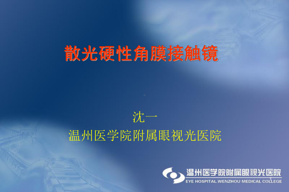 医学教学课件：散光硬性角膜接触镜.ppt_第1页